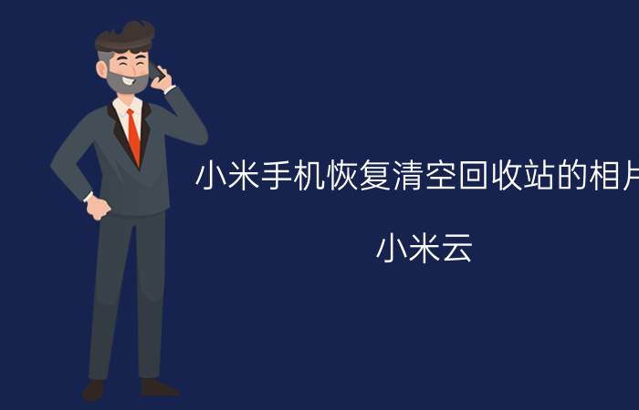 小米手机恢复清空回收站的相片 小米云。里面的相片都删除了还能恢复吗？